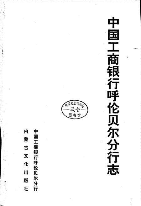 《中国工商银行 呼伦贝尔分行志》.pdf_内蒙古自治区志预览图1