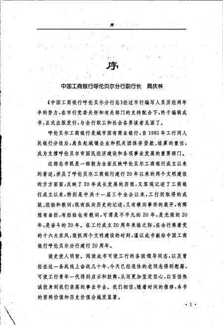 《中国工商银行 呼伦贝尔分行志》.pdf_内蒙古自治区志预览图5