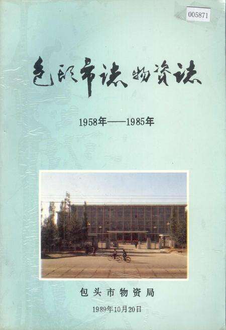《包头市志物资志》.pdf_内蒙古自治区志缩略图
