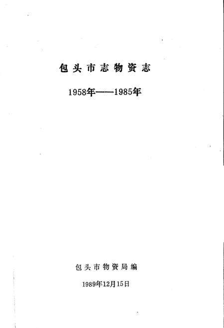 《包头市志物资志》.pdf_内蒙古自治区志预览图1