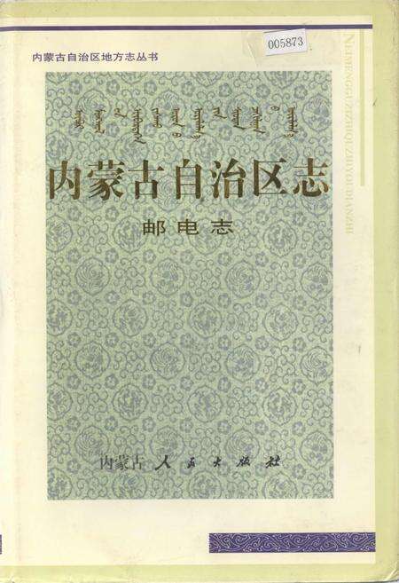 《内蒙古自治区志 邮电志》.pdf_内蒙古自治区志缩略图
