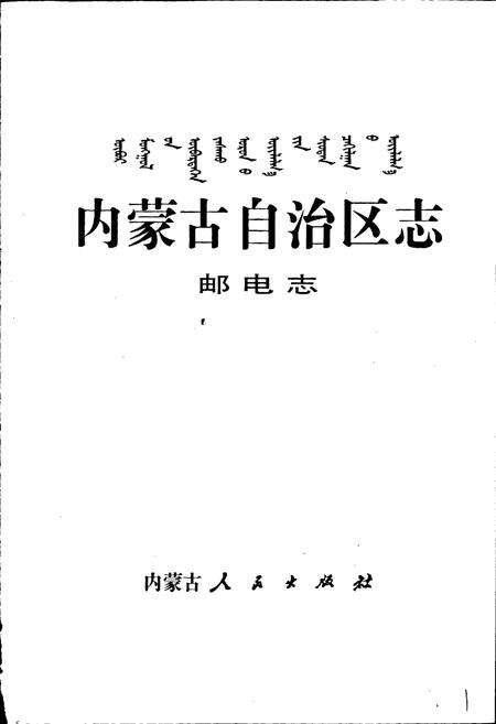 《内蒙古自治区志 邮电志》.pdf_内蒙古自治区志预览图1