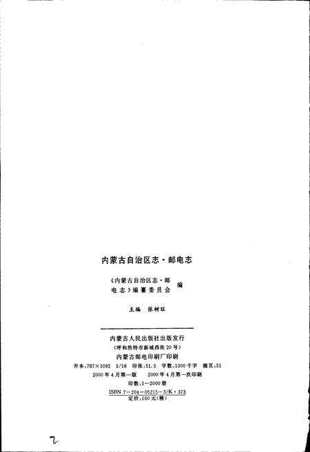 《内蒙古自治区志 邮电志》.pdf_内蒙古自治区志预览图2