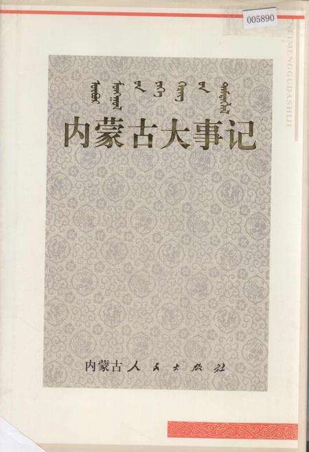 《内蒙古大事记》.pdf_内蒙古自治区志缩略图