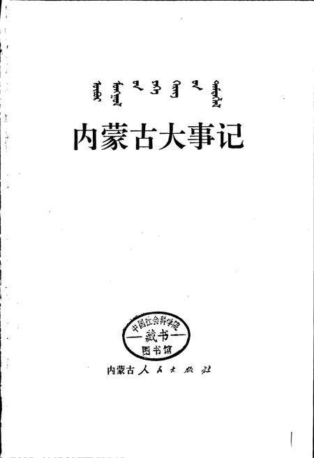 《内蒙古大事记》.pdf_内蒙古自治区志预览图1