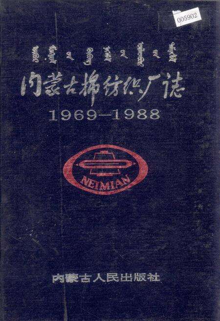 《内蒙古棉纺织厂志》.pdf_内蒙古自治区志缩略图