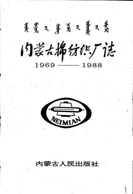 《内蒙古棉纺织厂志》.pdf_内蒙古自治区志预览图1