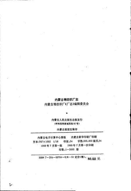 《内蒙古棉纺织厂志》.pdf_内蒙古自治区志预览图2