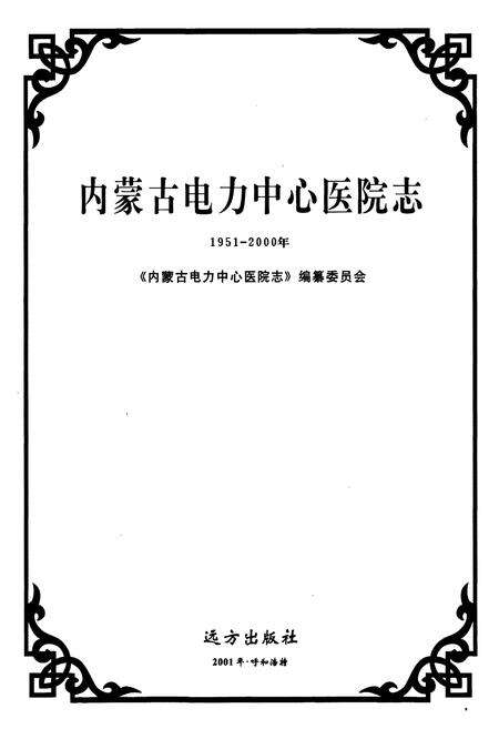 《内蒙古电力中心医院志》.pdf_内蒙古自治区志预览图1