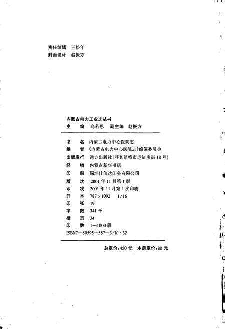《内蒙古电力中心医院志》.pdf_内蒙古自治区志预览图2