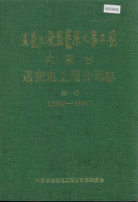 《内蒙古送变电工程公司志 第一卷》.pdf_内蒙古自治区志缩略图
