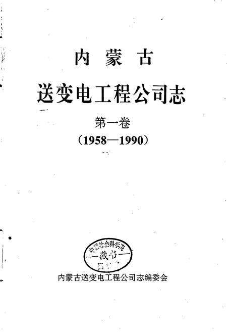 《内蒙古送变电工程公司志 第一卷》.pdf_内蒙古自治区志预览图1