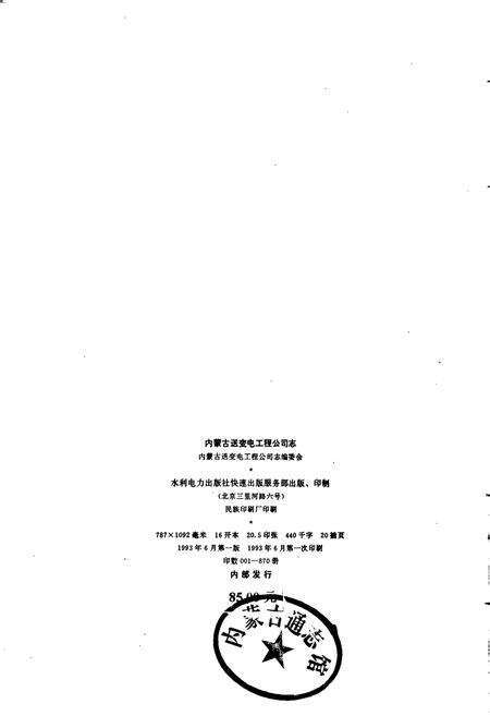 《内蒙古送变电工程公司志 第一卷》.pdf_内蒙古自治区志预览图2