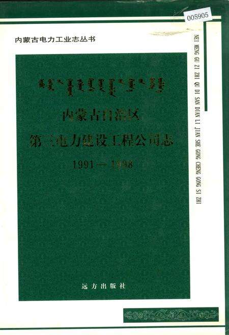 《内蒙古自治区 第三电力建设工程公司志》.pdf_内蒙古自治区志缩略图