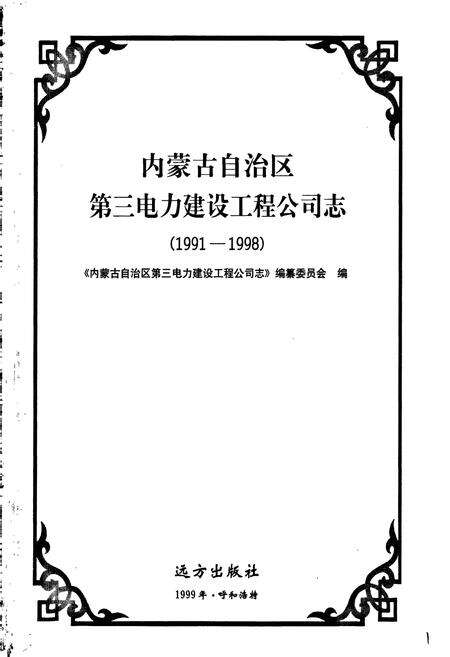 《内蒙古自治区 第三电力建设工程公司志》.pdf_内蒙古自治区志预览图1