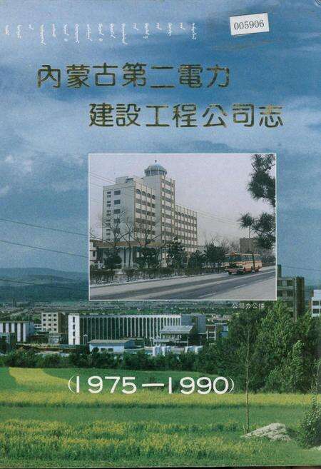 《内蒙古第二电力建设工程公司志》.pdf_内蒙古自治区志缩略图