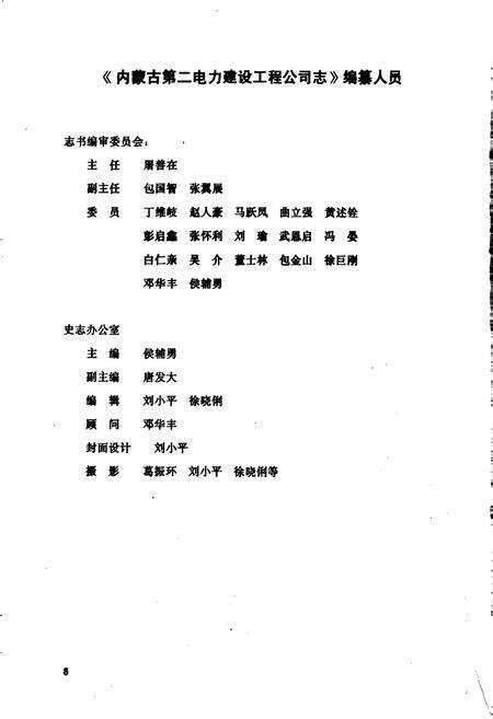 《内蒙古第二电力建设工程公司志》.pdf_内蒙古自治区志预览图1