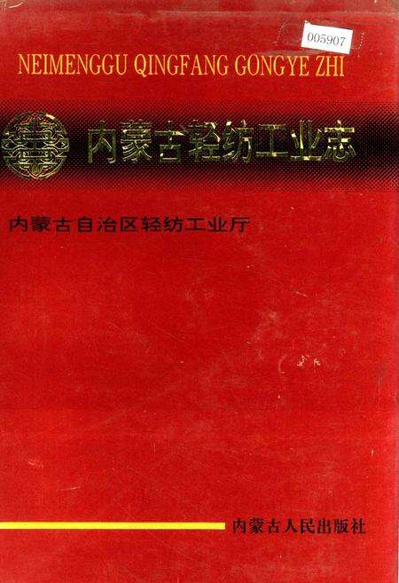《内蒙古轻纺工业志》.pdf_内蒙古自治区志缩略图