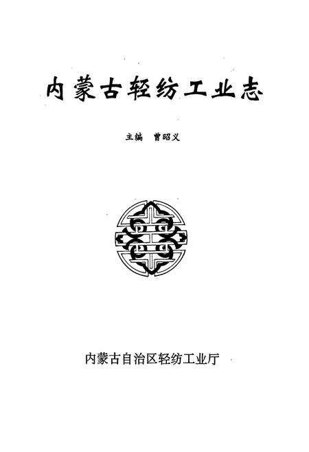 《内蒙古轻纺工业志》.pdf_内蒙古自治区志预览图1