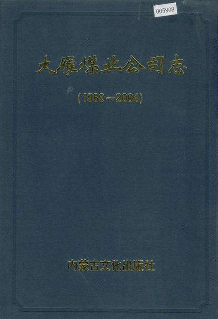 《大雁煤业公司志》.pdf_内蒙古自治区志缩略图