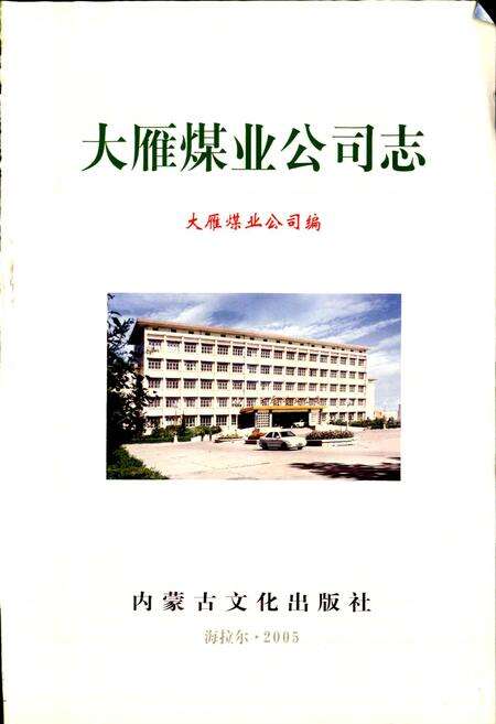 《大雁煤业公司志》.pdf_内蒙古自治区志预览图1
