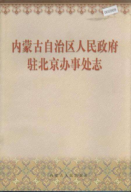 《内蒙古自治区人民政府驻北京办事处志》.pdf_内蒙古自治区志缩略图