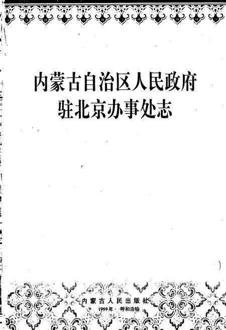 《内蒙古自治区人民政府驻北京办事处志》.pdf_内蒙古自治区志预览图1