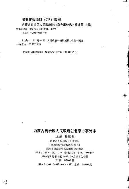 《内蒙古自治区人民政府驻北京办事处志》.pdf_内蒙古自治区志预览图2