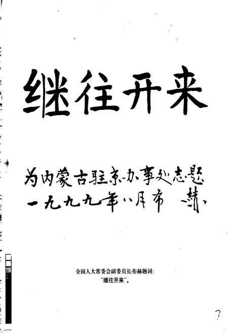 《内蒙古自治区人民政府驻北京办事处志》.pdf_内蒙古自治区志预览图3