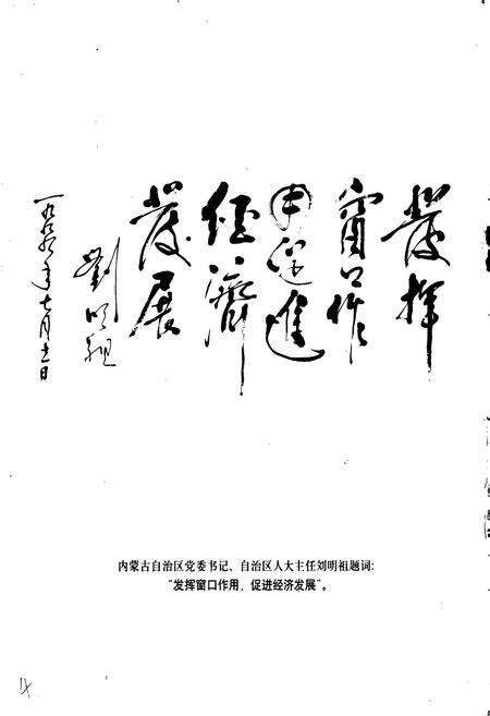 《内蒙古自治区人民政府驻北京办事处志》.pdf_内蒙古自治区志预览图4