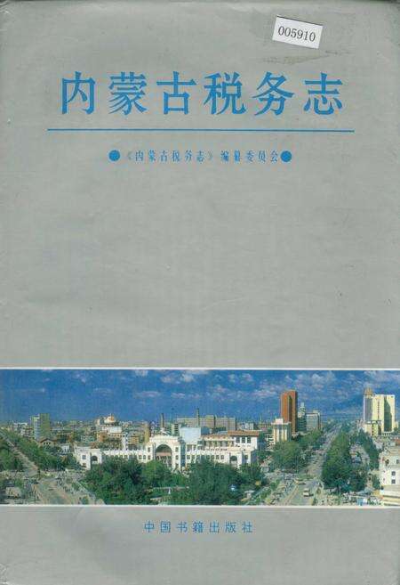 《内蒙古税务志》.pdf_内蒙古自治区志缩略图