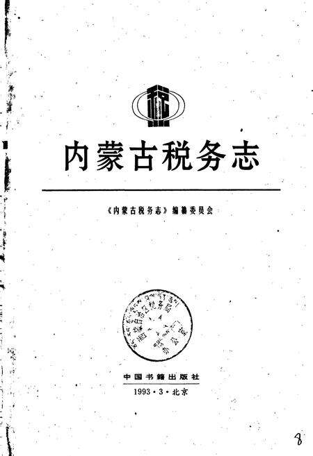 《内蒙古税务志》.pdf_内蒙古自治区志预览图1