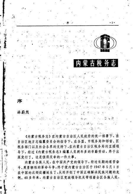 《内蒙古税务志》.pdf_内蒙古自治区志预览图3