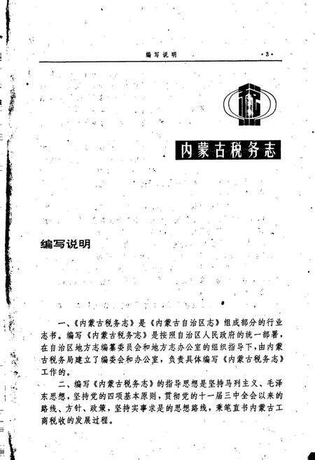 《内蒙古税务志》.pdf_内蒙古自治区志预览图5