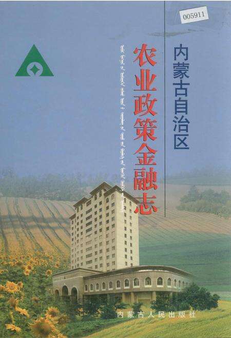 《内蒙古自治区农业政策金融志》.pdf_内蒙古自治区志缩略图