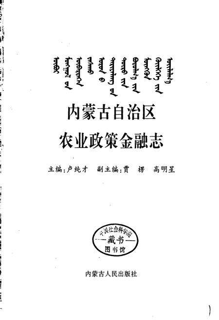 《内蒙古自治区农业政策金融志》.pdf_内蒙古自治区志预览图1