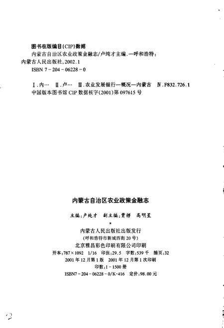 《内蒙古自治区农业政策金融志》.pdf_内蒙古自治区志预览图2