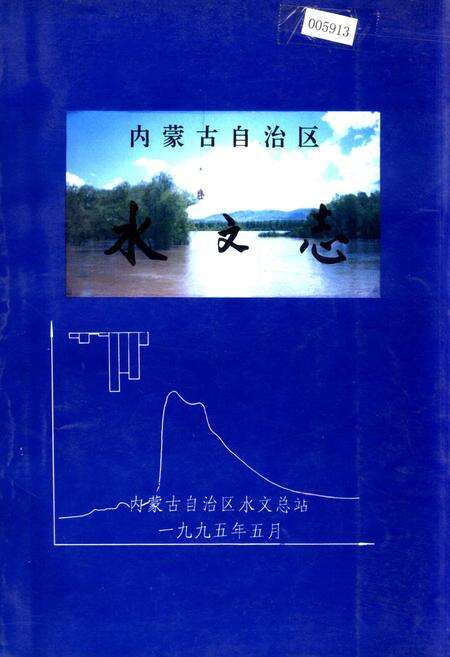 《内蒙古自治区 水文志》.pdf_内蒙古自治区志缩略图