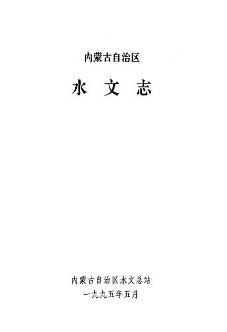 《内蒙古自治区 水文志》.pdf_内蒙古自治区志预览图1