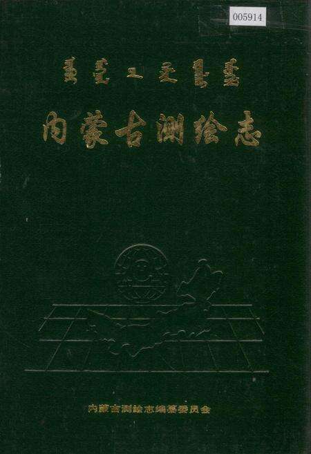 《内蒙古测绘志》.pdf_内蒙古自治区志缩略图