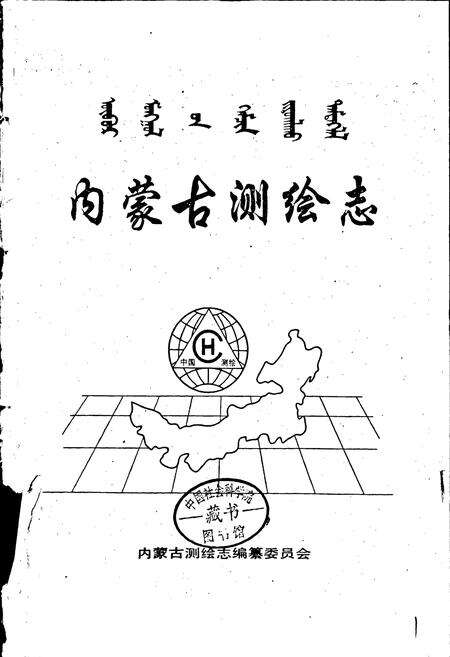 《内蒙古测绘志》.pdf_内蒙古自治区志预览图1