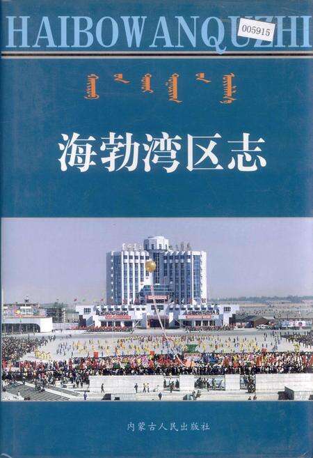 《海勃湾区志》.pdf_内蒙古自治区志缩略图