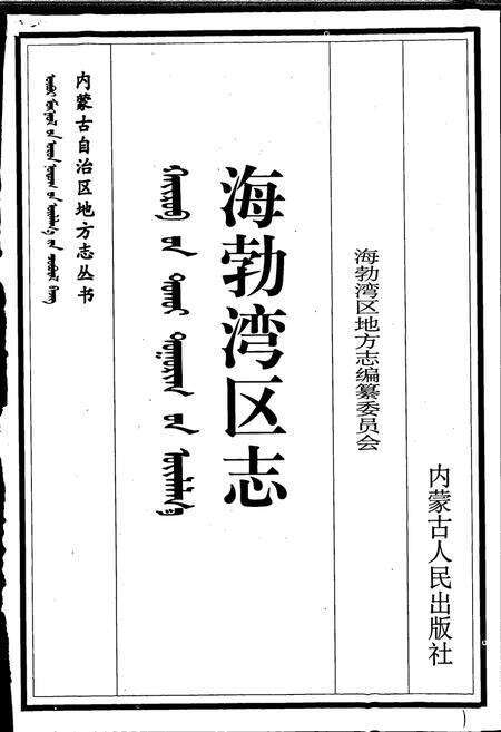 《海勃湾区志》.pdf_内蒙古自治区志预览图1