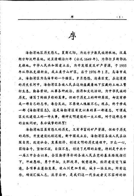 《海勃湾区志》.pdf_内蒙古自治区志预览图5