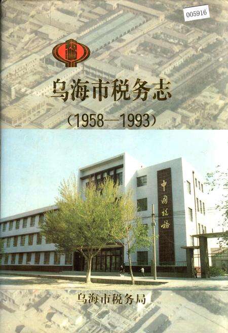 《乌海市税务志》.pdf_内蒙古自治区志缩略图