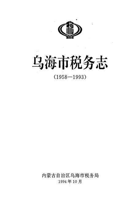 《乌海市税务志》.pdf_内蒙古自治区志预览图1