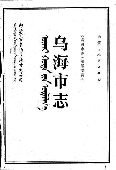 《乌海市志》.pdf_内蒙古自治区志预览图1