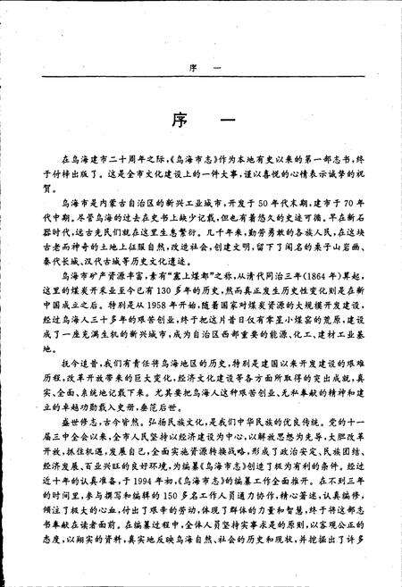 《乌海市志》.pdf_内蒙古自治区志预览图5