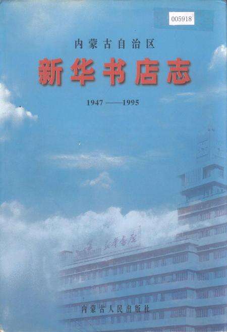 《内蒙古自治区新华书店志》.pdf_内蒙古自治区志缩略图