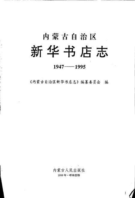 《内蒙古自治区新华书店志》.pdf_内蒙古自治区志预览图1